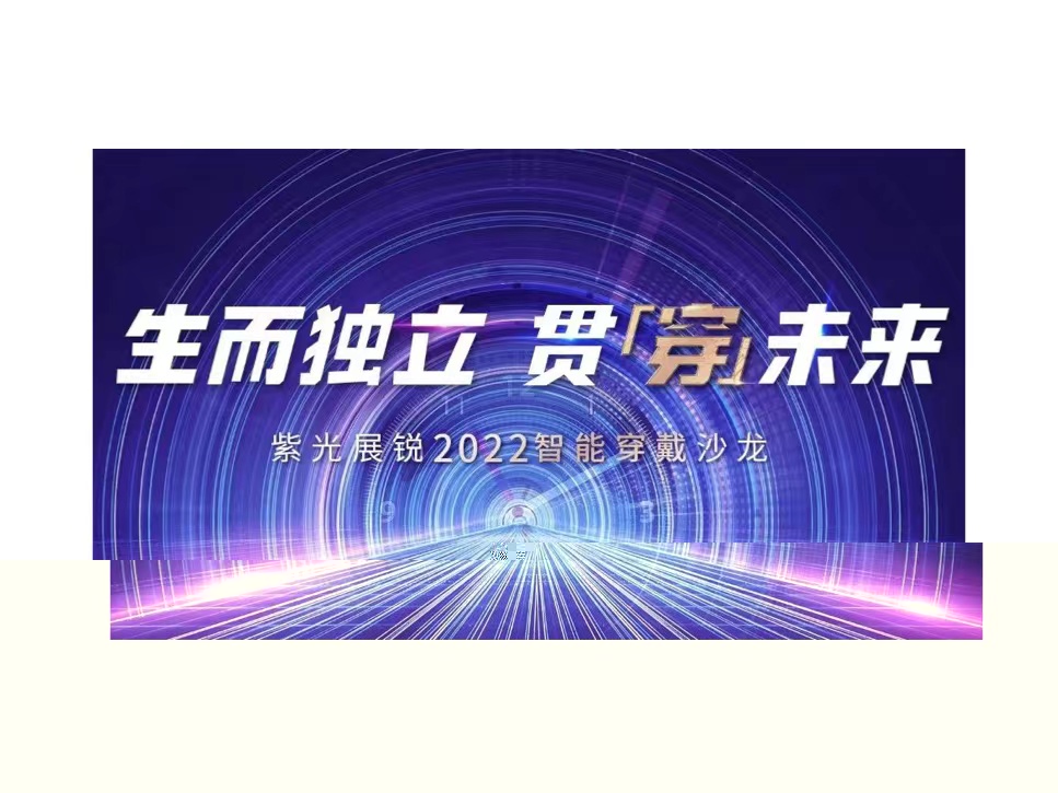 生而独立 贯穿未来 | 米兰MiLan体育展锐2022智能穿戴沙龙成功举办