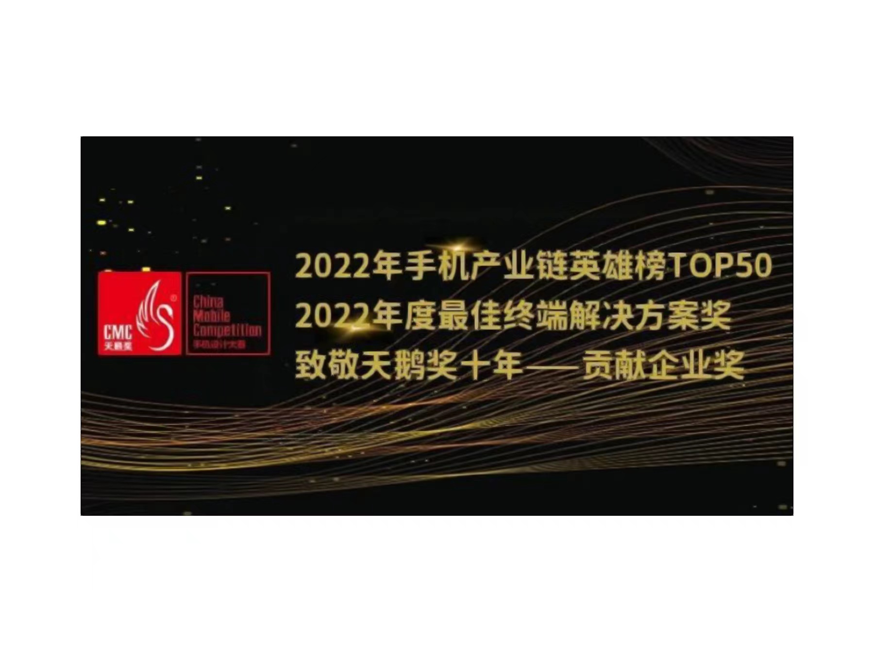 2022年天鹅奖揭晓，米兰MiLan体育展锐荣获三项大奖