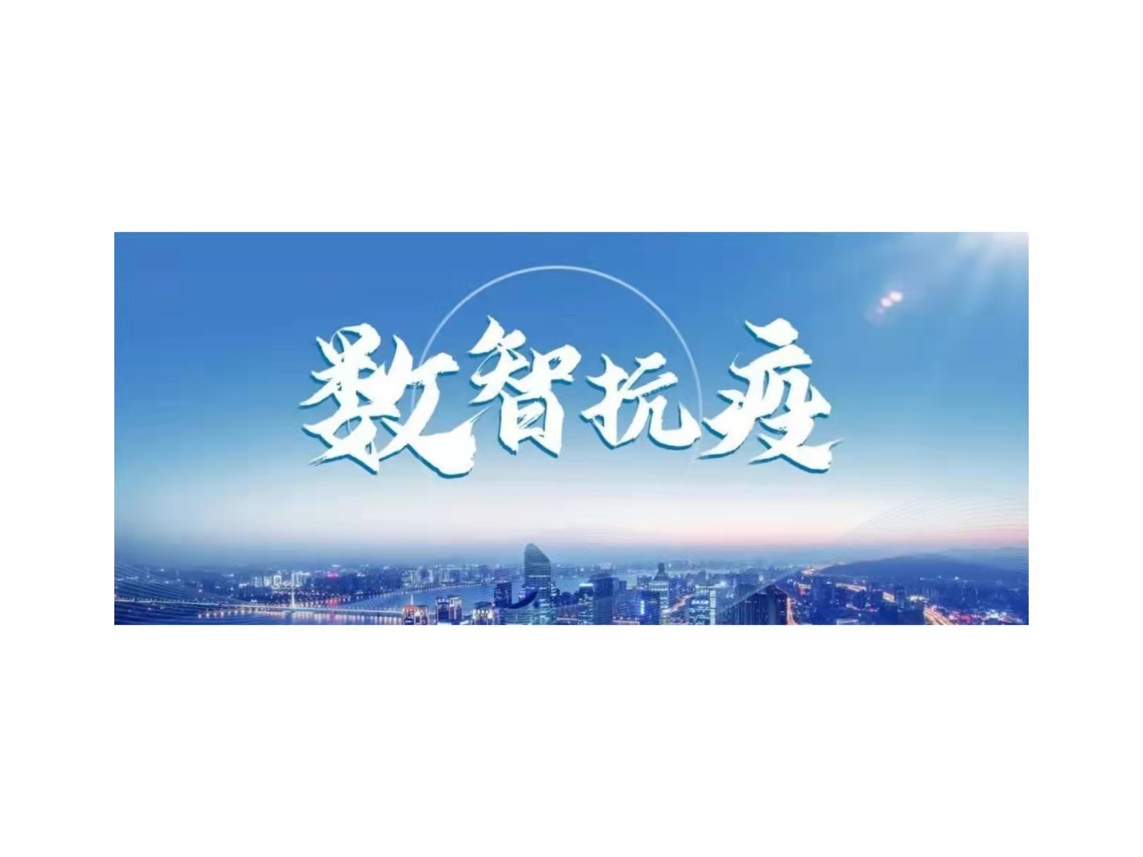 新华三推出数智抗疫平台，用科技力量筑牢战疫长城