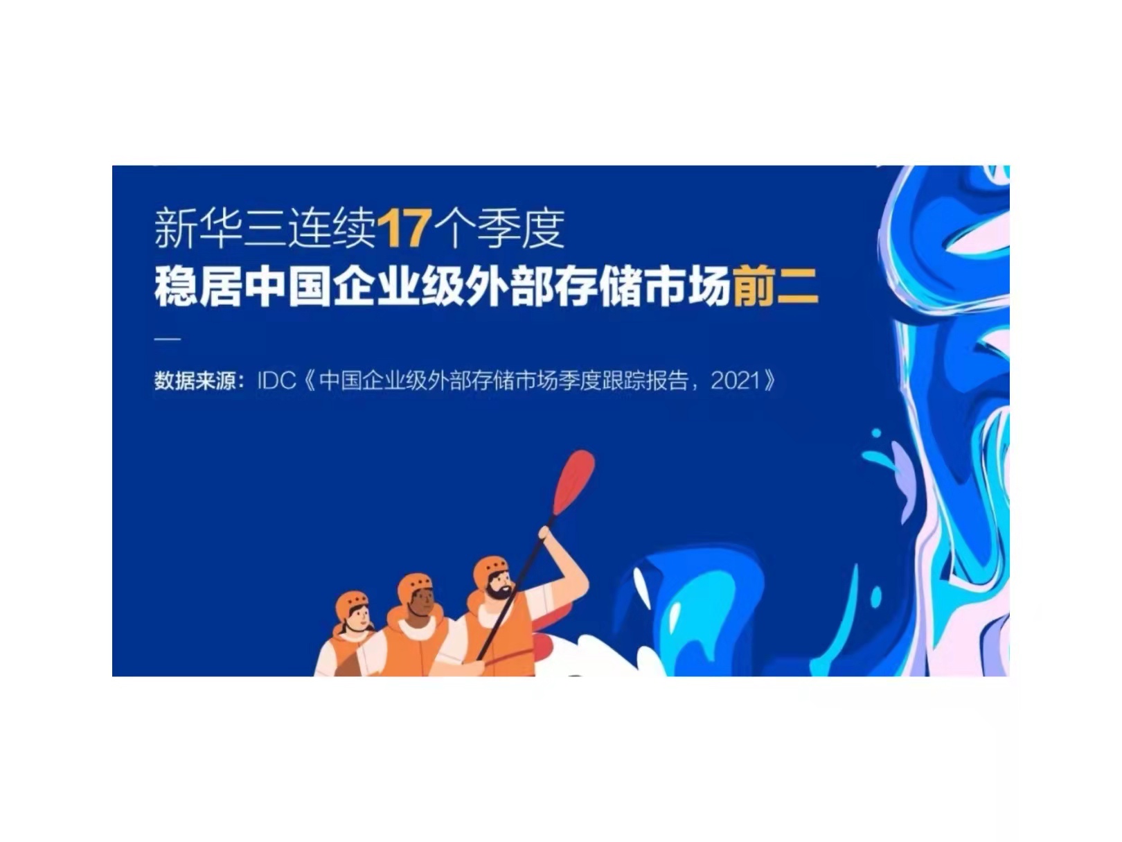 凭实力，稳向前！新华三连续17个季度稳居存储市场前二