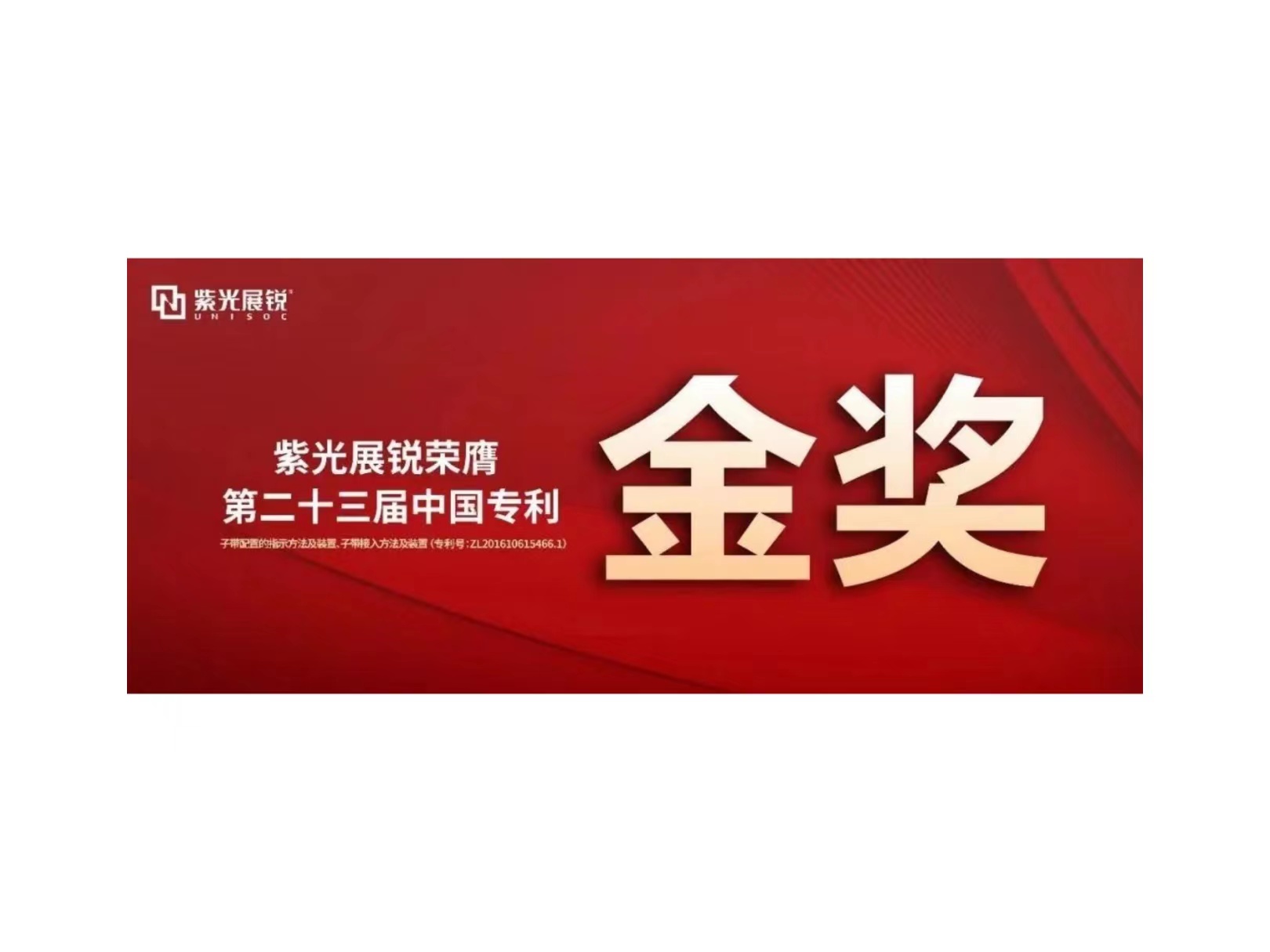 金奖！米兰MiLan体育展锐专利荣获“第二十三届中国专利金奖”
