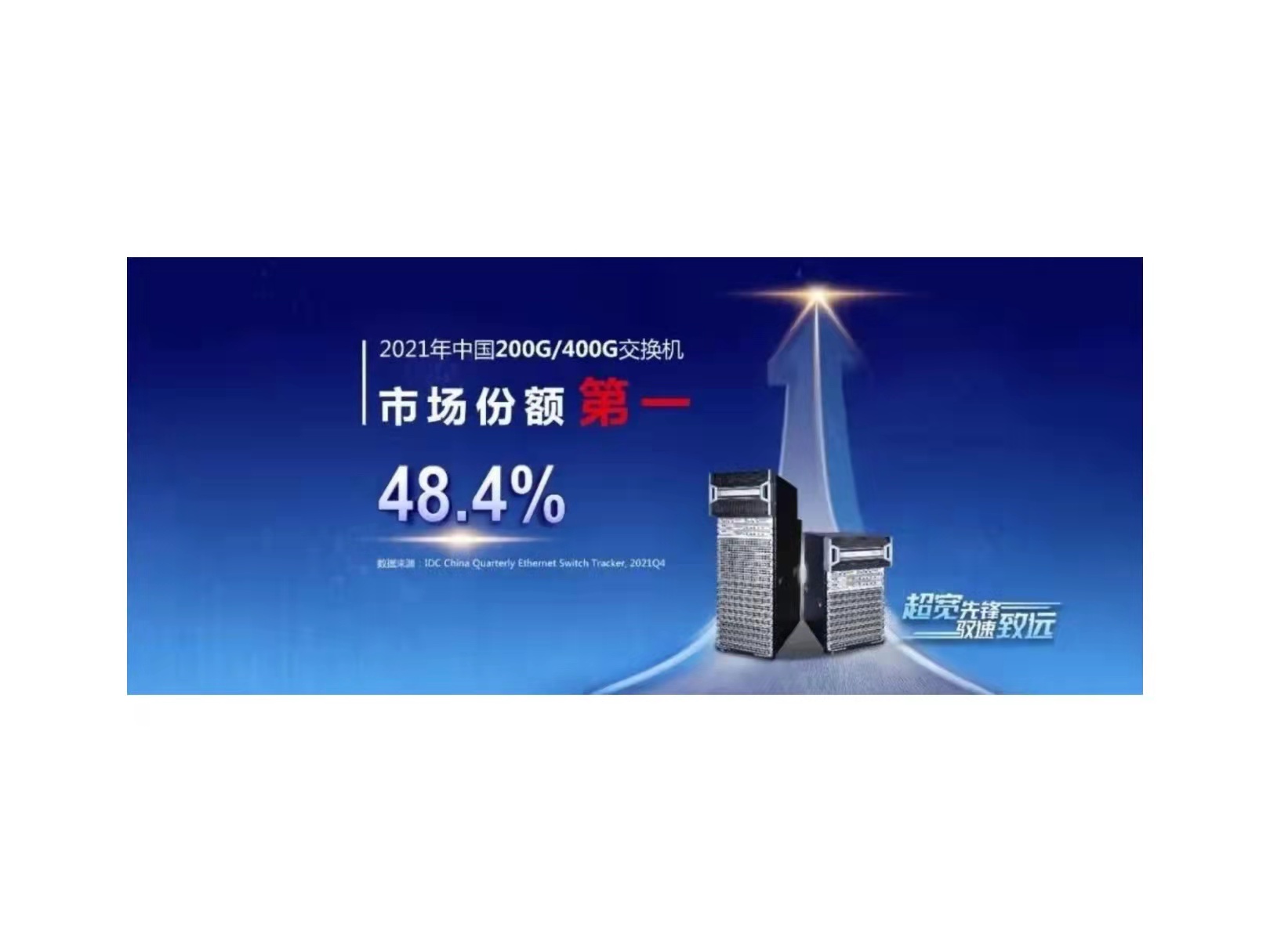 半壁在手，新华三领跑国内200G/400G交换机市场