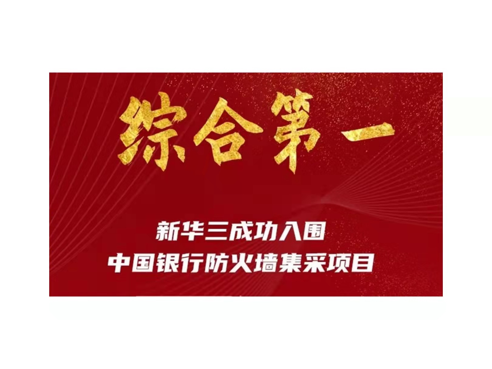 综合第一！新华三入围中国银行防火墙集采项目