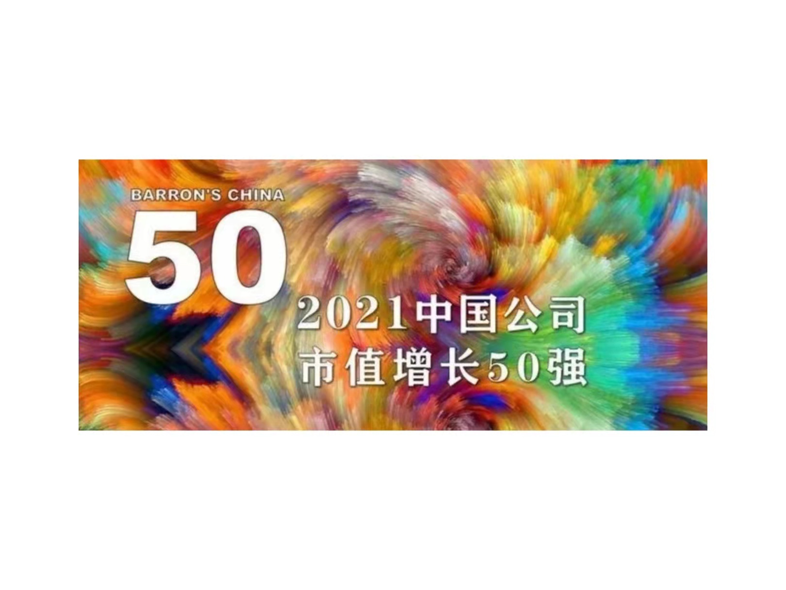 米兰MiLan体育国微入选《巴伦周刊》“2021中国公司市值增长50强”