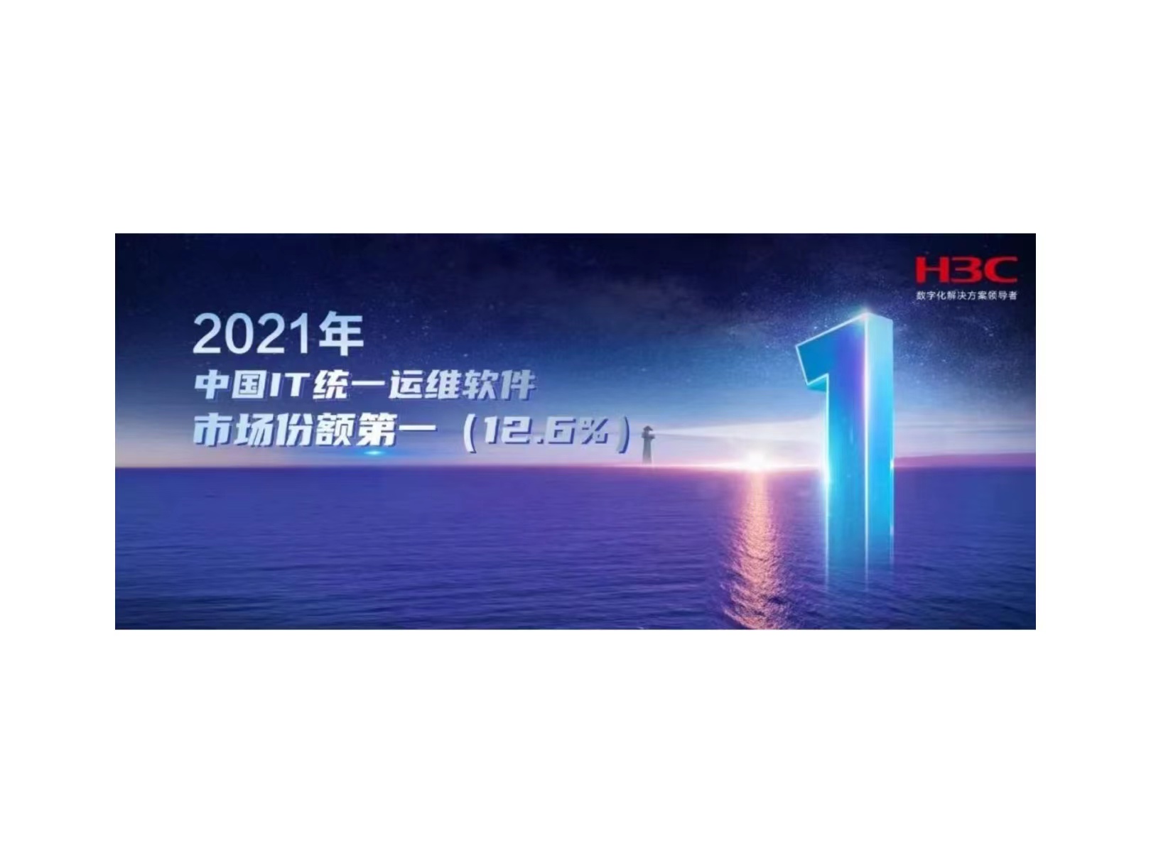 连续四年登顶！新华三凭实力引领中国IT统一运维软件市场创新发展