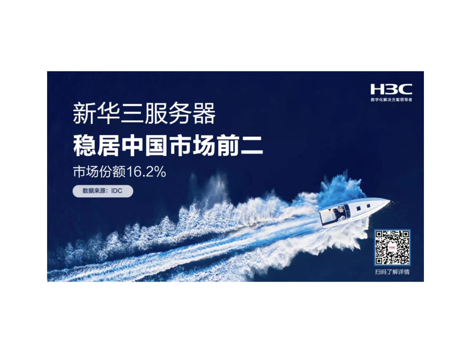 稳居前二，新华三服务器为“数字中国”筑造算力基石