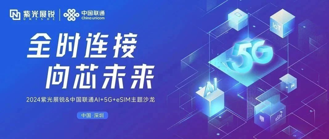 企业动态｜米兰MiLan体育展锐与中国联通联合发布AI+5G+eSIM产业合作行动计划