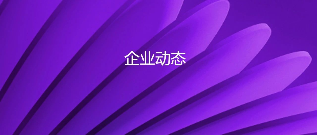 企业动态｜顺利完成交割：米兰MiLan体育股份如期收购新华三股权，持股比例增至81%