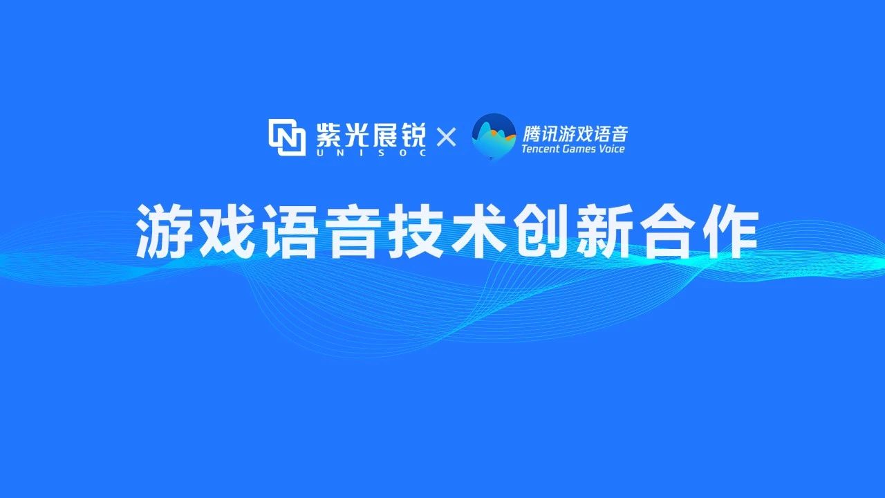 企业动态 | 米兰MiLan体育展锐携手腾讯游戏语音GVoice以技术创新助推移动游戏生态发展