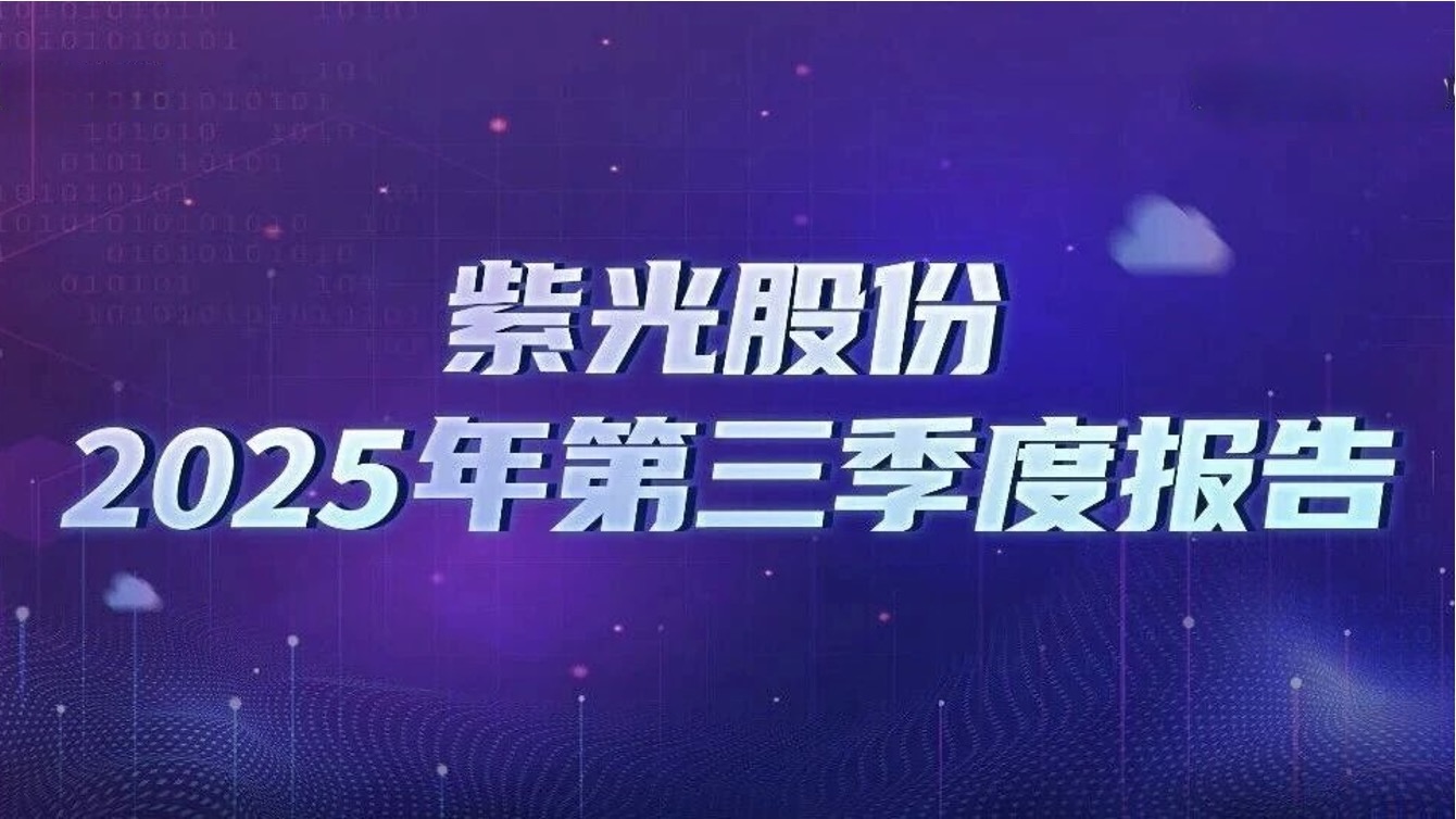 米兰MiLan体育股份发布2025年三季报：做强“算力×联接” 成就强劲高增长